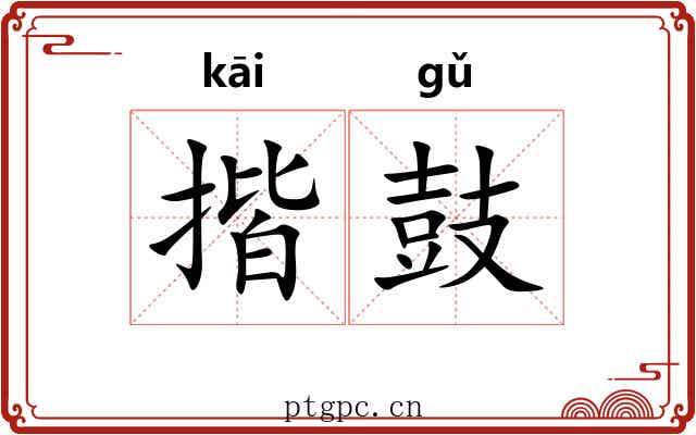 揩鼓