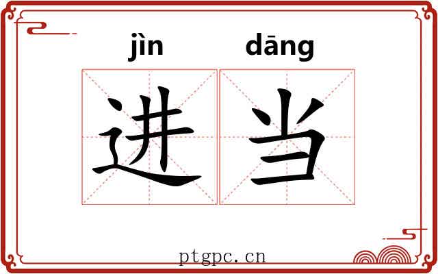 进当 进当
