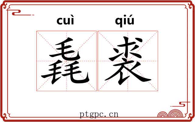 毳裘