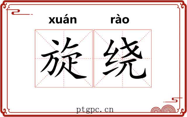 旋绕