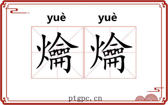 爚爚