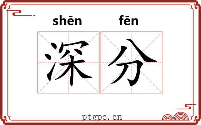 深分 深分