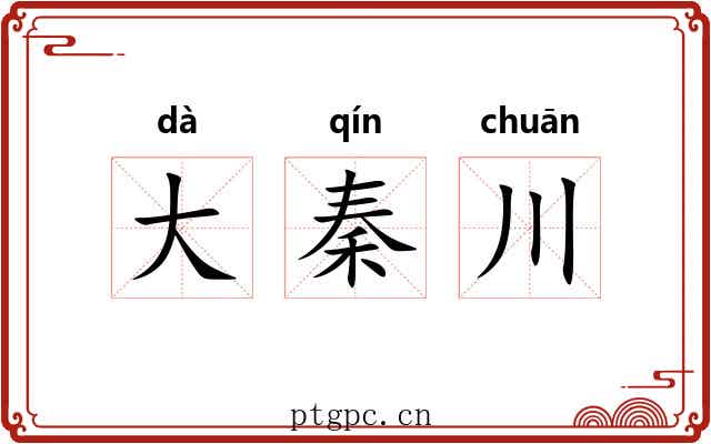 大秦川 大秦川