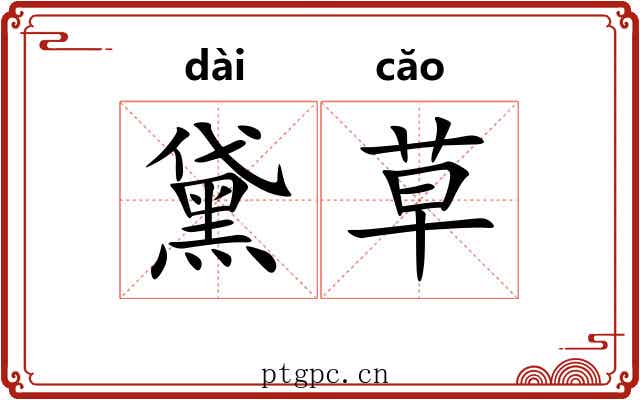 黛草