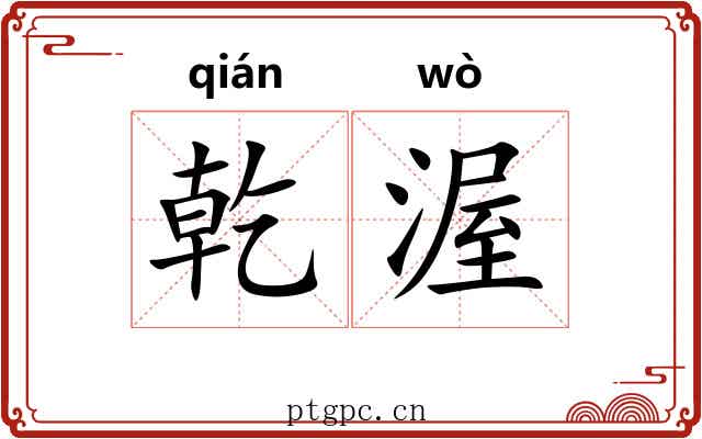 乾渥