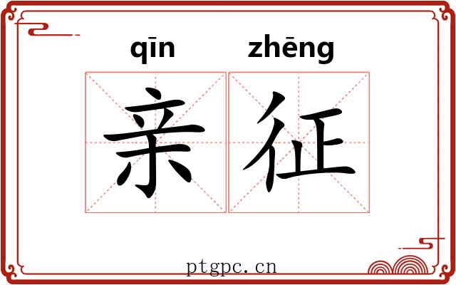 亲征 亲征