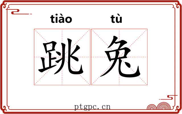 跳兔