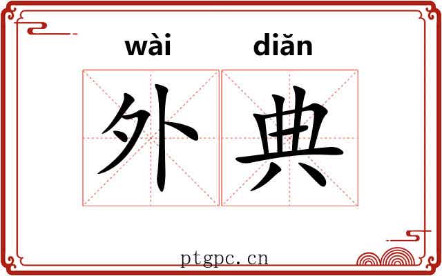 外典
