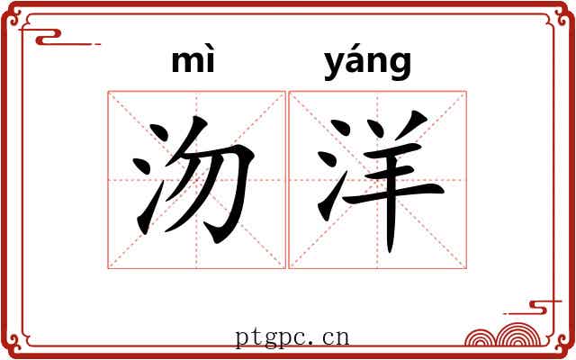 沕洋
