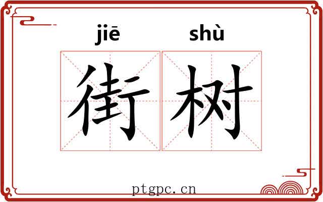 街树