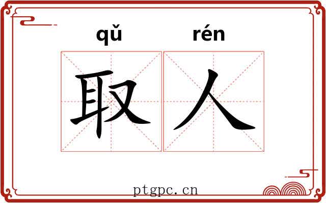 取人