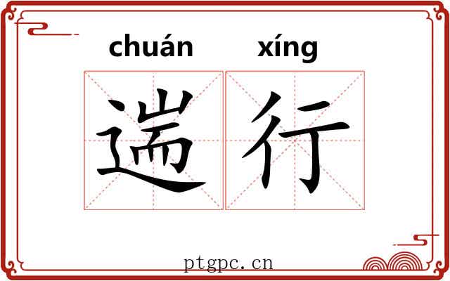 遄行 遄行