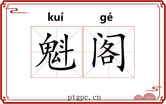 魁阁 魁阁