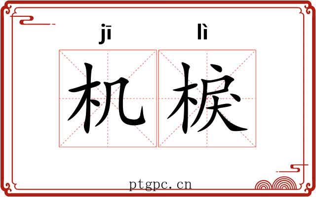机棙 机棙