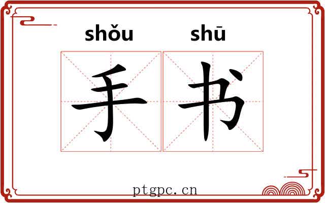 手书 手书