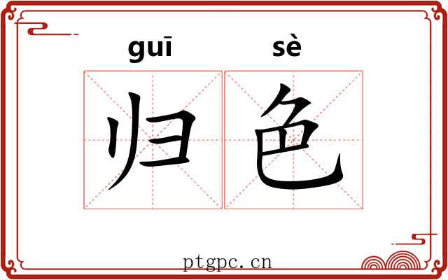 归色 归色