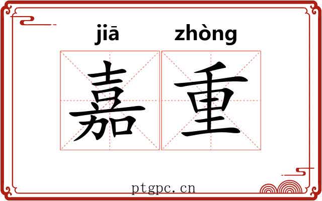 嘉重