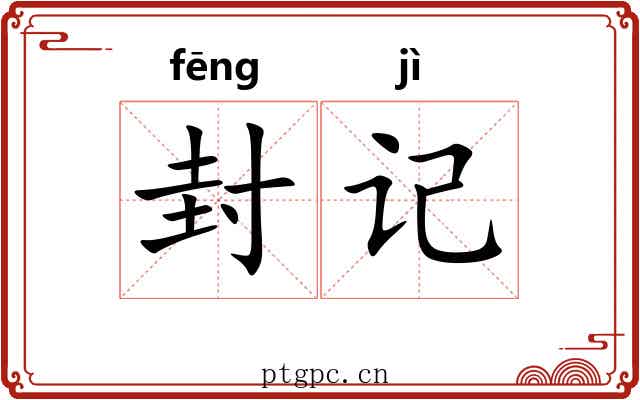 封记 封记