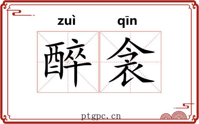 醉衾