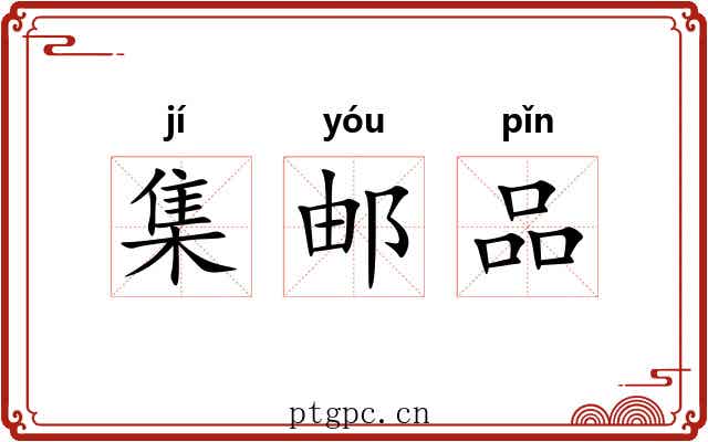 集邮品 集邮品
