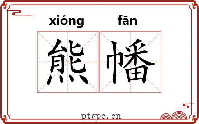 熊幡