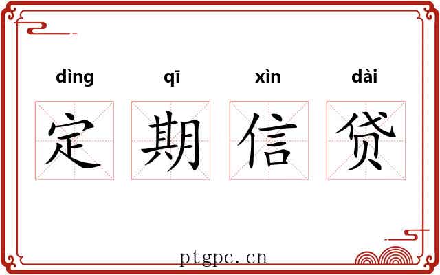 定期信贷