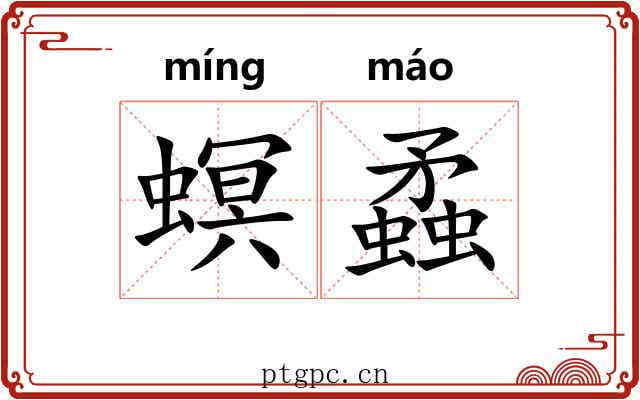 螟蟊