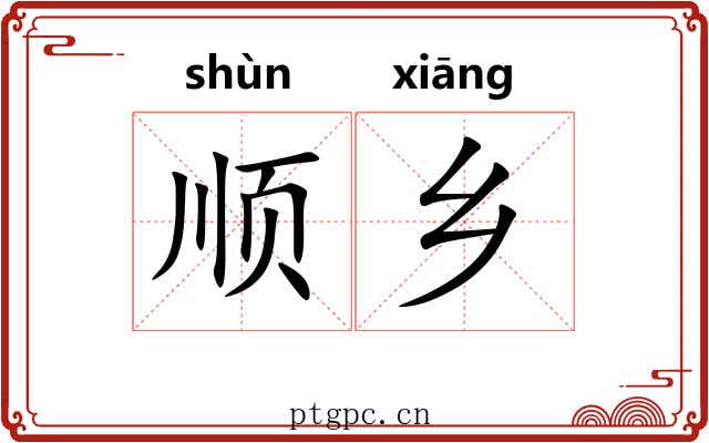 顺乡 顺乡