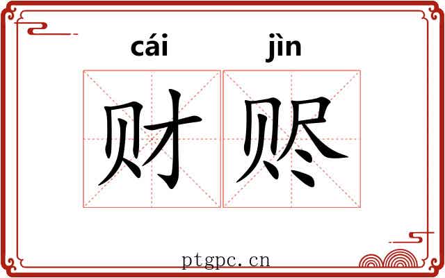 财赆
