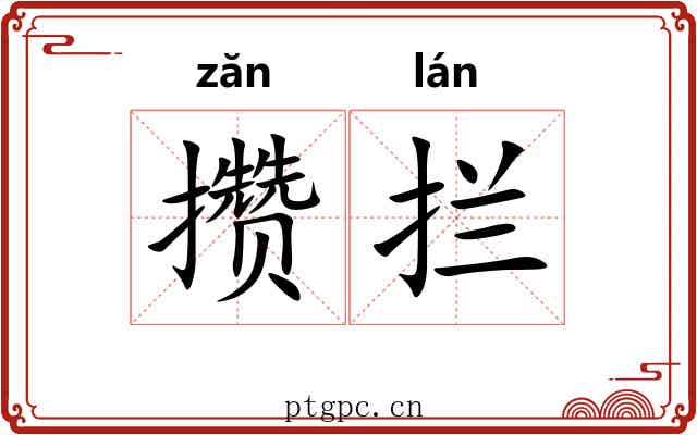 攒拦