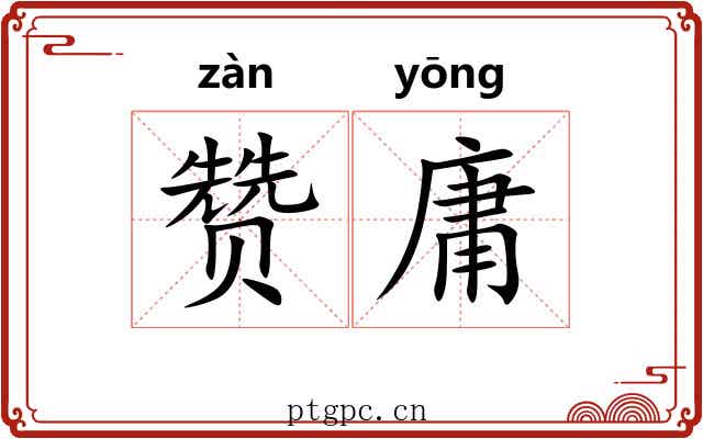 赞庸 赞庸