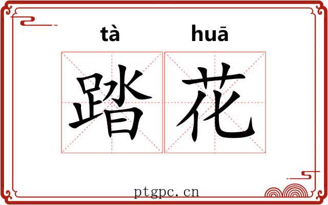 踏花 踏花