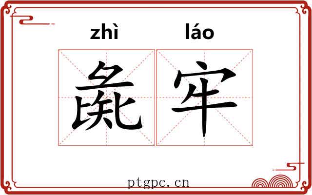 彘牢