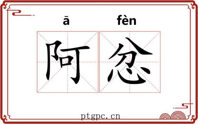 阿忿