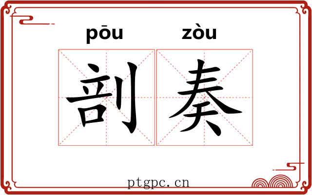 剖奏