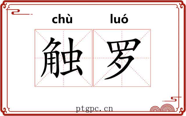 触罗 触罗