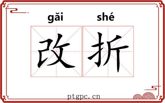 改折 改折