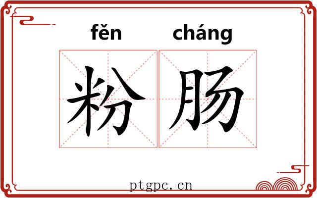 粉肠