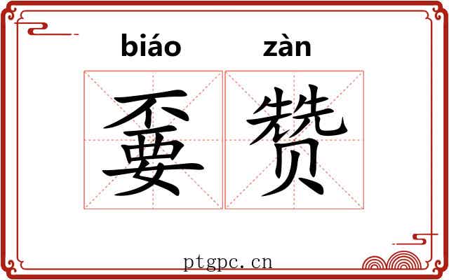 嫑赞