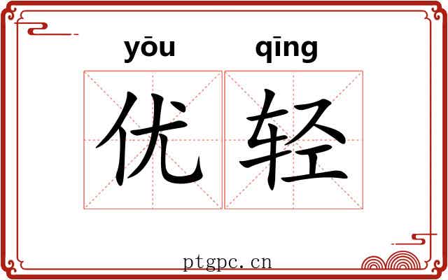 优轻 优轻