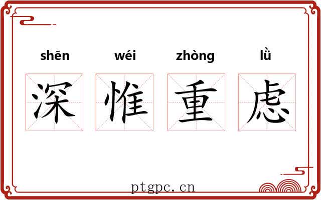 深惟重虑 深惟重虑