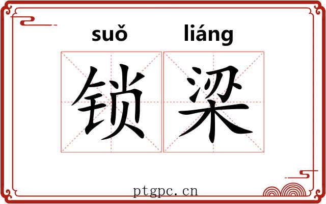 锁梁 锁梁