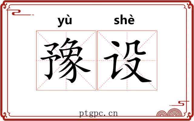 豫设