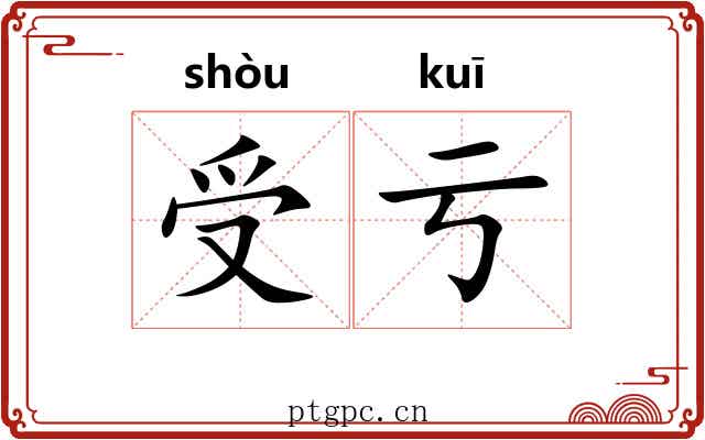 受亏
