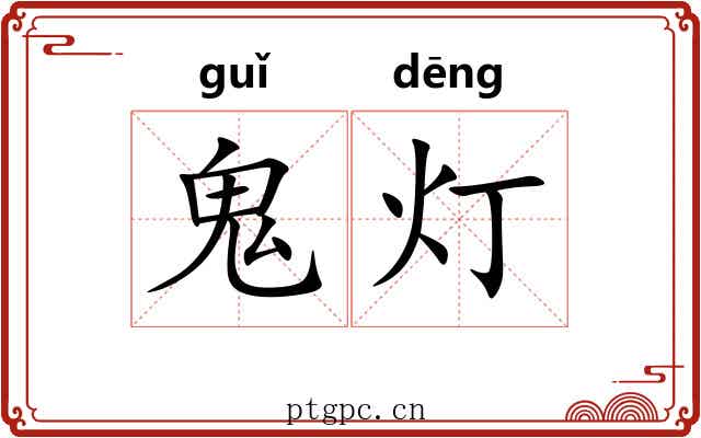 鬼灯