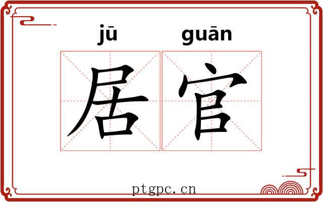 居官