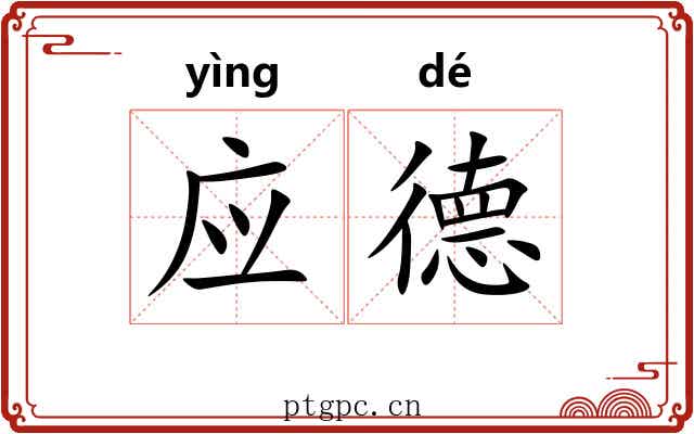 应德 应德