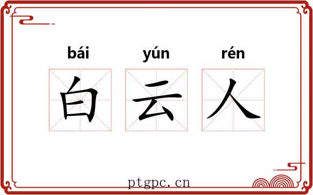 白云人 白云人