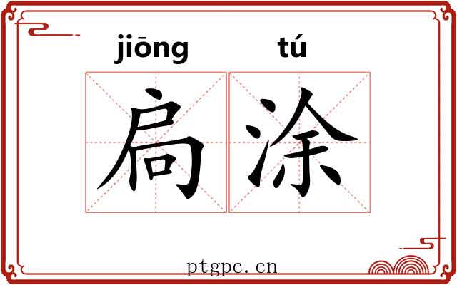 扃涂