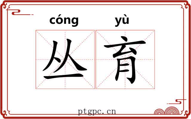 丛育